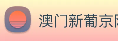 澳门新葡京网站 Logo